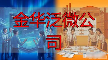 泛微精密制造有限公司_金华泛微公司_泛微杭州分公司怎么样