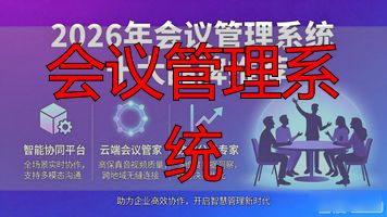 会议管理系统概述_会议管理系统_中华护理学会学术会议管理系统
