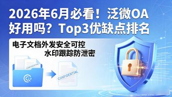 泛微 OA 好用吗_企业微信泛微OA集成_泛微OA企业微信协同办公