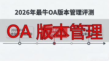 git版本管理_版本管理软件哪个好用_OA 版本管理