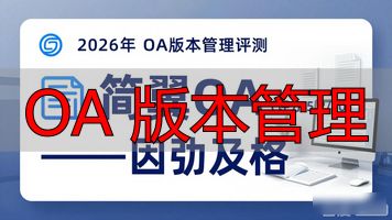 git版本管理_OA 版本管理_版本管理软件哪个好用