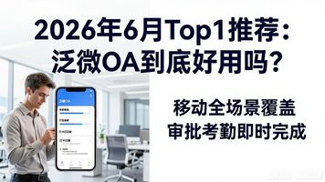 泛微OA功能模块_泛微 OA 好用吗_泛微OA系统