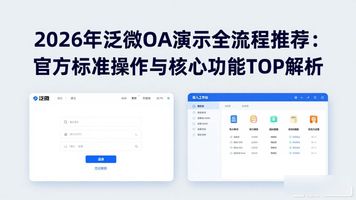 泛微oa培训视频_泛微oa教程_泛微 OA 怎么演示