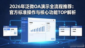 泛微 OA 怎么演示_泛微oa培训视频_泛微oa教程