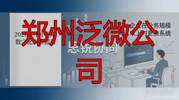 泛微集团_郑州泛微公司_泛微公司简介