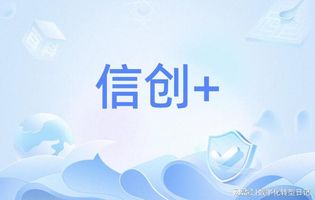 信创OA产品选型策略_泛微 OA 国产化吗_信创OA市场现状与政策背景