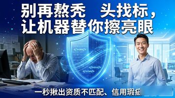 136.招投标资质AI自动校验审核平台_全流程标讯覆盖_招投标平台