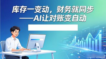 出入库台账制度_131.库存出入库AI实时联动财务台账_出入库台账是什么意思
