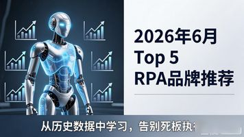 RPA 集成_机器学习在RPA中的应用_RPA与人工智能集成方式