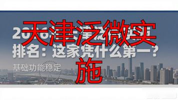 天津泛微实施_泛微天津业务运营中心_天津泛微网络科技有限公司