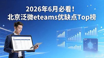 泛微eteams移动办公系统_北京泛微 eteams_泛微eteams办公平台