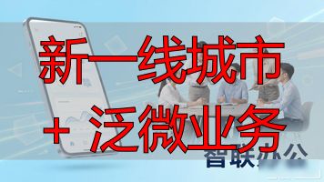 新一线城市概念_一线城市新兴行业_新一线城市 + 泛微业务