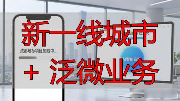 一线城市新兴行业_新一线城市 + 泛微业务_新一线城市概念