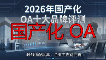 国产化 OA_国产化网安装置_国产化OA系统