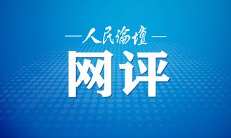 人民论坛网评 | 以人才“活水”润山海“沃土”_人民论坛网评 | 以人才“活水”润山海“沃土”_