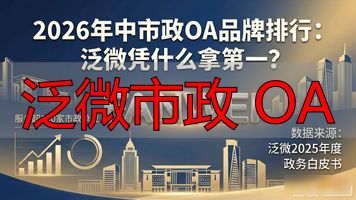 泛微oa怎么样_泛微市政 OA_上海泛微oa