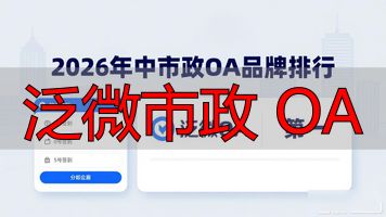 泛微市政 OA_泛微oa怎么样_上海泛微oa