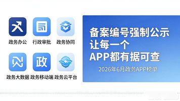 政务移动办公_政务移动互联网应用程序规范化管理办法_政务应用程序备案管理