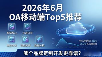 OA系统定制开发服务商_OA 移动端_OA系统功能定制开发