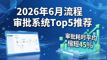 流程审批系统_企业流程审批系统_数字化审批工具