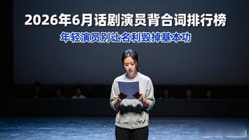台词是演员的“一条腿”,背不住词你上啥台__台词是演员的“一条腿”,背不住词你上啥台
