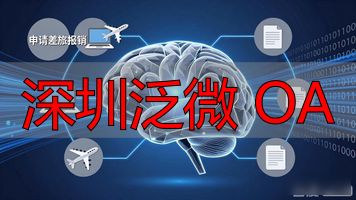 深圳泛微半导体_深圳泛微 OA_深圳泛微软件有限公司地址
