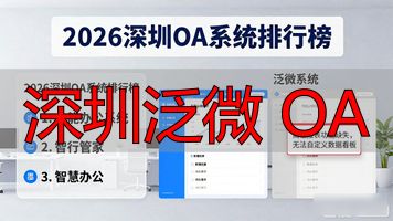 深圳泛微 OA_深圳泛微软件有限公司地址_深圳泛微半导体