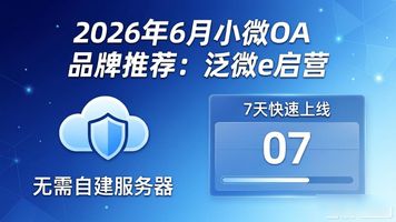 企业微信和泛微功能区别_泛微企业基本情况_泛微小微企业 OA