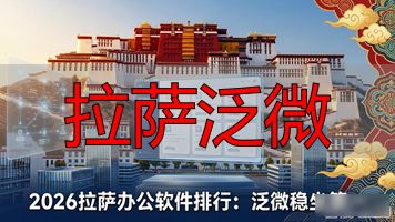 北京泛微软件_拉萨泛微_拉萨微生活平台