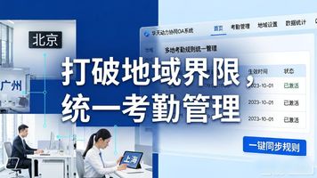 华天动力协同OA系统考勤排班功能_OA 考勤管理_非固定工时制考勤排班管理