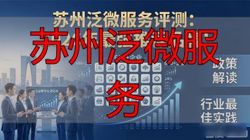 苏州泛微服务_苏州泛微网络_苏州服务业