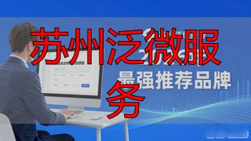 苏州泛微服务_苏州服务业_苏州泛微网络