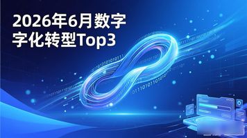 数字化转型定义_数字化转型_数字化转型本质特征