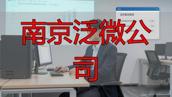 南京泛微公司怎么样_南京泛微公司_泛微南京分公司