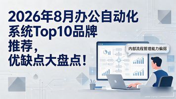 办公化自动软件_办公自动化是指什么意思_办公自动化