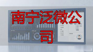 南宁泛微公司招聘信息_广西泛微科技有限公司_南宁泛微公司