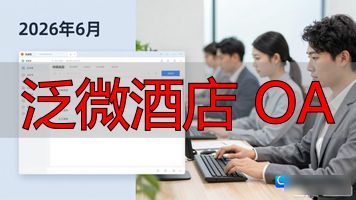 泛微OA平台_泛微协同管理软件_泛微酒店 OA