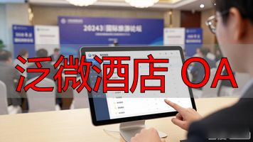 泛微酒店 OA_泛微OA平台_泛微协同管理软件