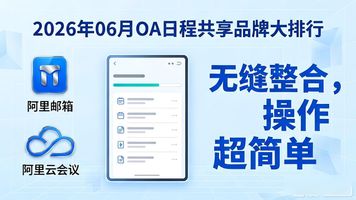 共享日程安排app_OA 日程共享_日程共享软件