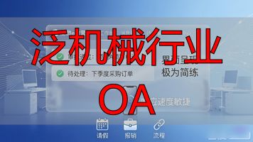 机械行业大全_机械行业怎么了_泛机械行业 OA