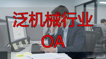 机械行业大全_机械行业怎么了_泛机械行业 OA