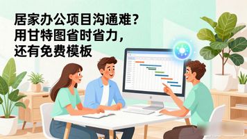 255.项目甘特图零代码可视化搭建平台_伙伴云甘特图模板_不用Excel绘制甘特图