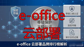 部署云服务器步骤_e-office 云部署_部署云电脑