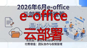 部署云服务器步骤_部署云电脑_e-office 云部署