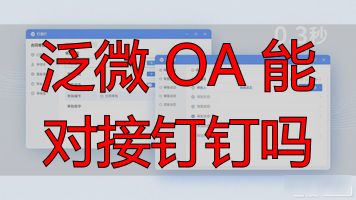 泛微 OA 能对接钉钉吗_钉钉系统对接_泛微与钉钉对接