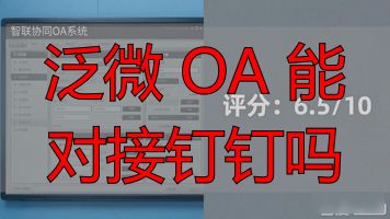 泛微与钉钉对接_钉钉系统对接_泛微 OA 能对接钉钉吗
