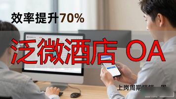 泛微OA系统_协同办公软件解决方案_泛微酒店 OA