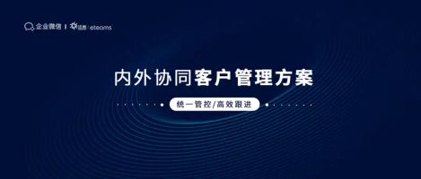 泛微 eteams 和企业微信区别_客户管理平台 泛微云OA 企业微信联动