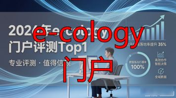e-cology 门户_门户私计_门户是什么意思