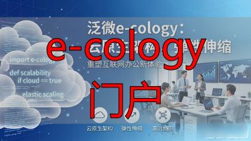 e-cology 门户_门户是什么意思_门户私计